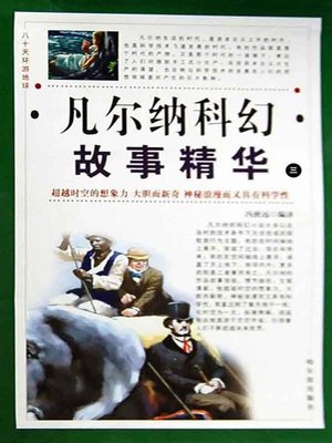 cover image of 八十天环游地球( Around the World in Eighty Days)
